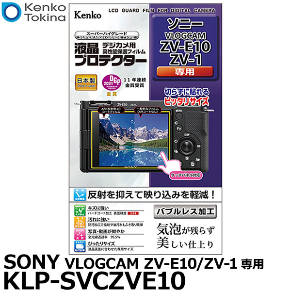 【メール便 送料無料】【即納】 ケンコー トキナー KLP-SVCZVE10 液晶プロテクター SONY VLOGCAM ZV-E10/ZV-1専用 ソニー デジタルカメラ用液晶保護フィルム 液晶ガードフィルム