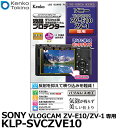 【メール便 送料無料】【即納】 ケンコー・トキナー KLP-SVCZVE10 液晶プロテクター SONY VLOGCAM ZV-E10/ZV-1専用 [ソニー デジタルカメラ用液晶保護フィルム 液晶ガードフィルム]