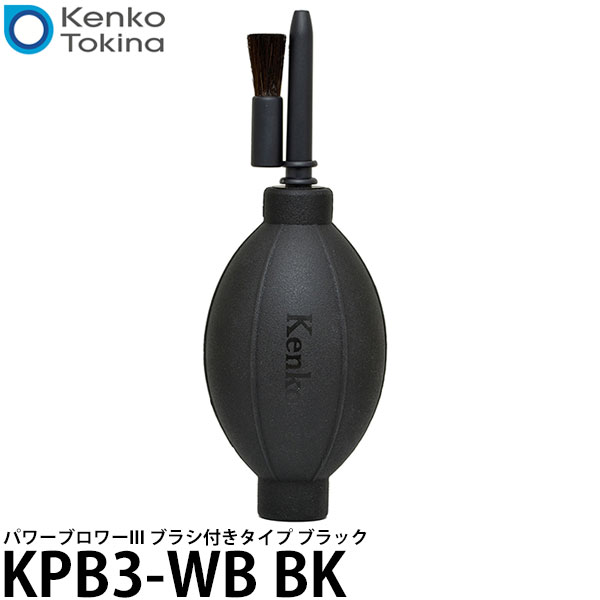 ケンコー・トキナー KPB3-WB BK パワーブロワーIII ブラシ付きタイプ ブラック 【送料無