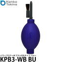  ケンコー・トキナー KPB3-WB BU パワーブロワーIII ブラシ付きタイプ ブルー 