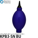 【送料無料】 ケンコー・トキナー KPB3-SN BU パワーブロワーIII ショートノズルタイプ ブルー [カメラ清掃用/シリコン製/ハンディーブロワー/強力噴射]