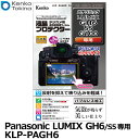 【メール便 送料無料】【即納】 ケンコー・トキナー KLP-PAGH6 デジカメ用液晶プロテクター Panasonic LUMIX GH6/S5/G100専用 [パナソニック デジタルカメラ用液晶保護フィルム 液晶ガードフィルム]