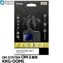 ケンコー・トキナー KKG-OOM1 液晶保護ガラス KARITES OM SYSTEM OM-1専用 [オーエムシステム デジタルカメラ用液晶保護フィルム 液...