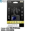 ケンコー・トキナー KKG-CEOSR8 液晶保護ガラス KARITES Canon EOS R8/R50専用 [キヤノン デジタルカメラ用液晶保護フィルム 液...