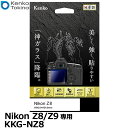 【メール便 送料無料】【即納】 ケンコー・トキナー KKG-NZ8 液晶保護ガラス KARITES Nikon Z8/Z9専用 [ニコン デジタルカメラ用液晶保護フィルム 液晶ガードフィルム 日本製]