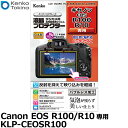 ケンコー・トキナー KLP-CEOSR100 デジカメ用液晶プロテクター Canon EOS R100/R10専用 【メール便 送料無料】【即納】