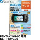 ケンコー・トキナー KLP-PEWG90 防水カメラ用 液晶プロテクター 親水タイプ PENTAX WG-90専用 [リコー ペンタックス デジタルカメラ用液晶...