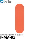  ケンコー・トキナー F-MA-05 MOMO STICK LOCK プラス マットオレンジ 