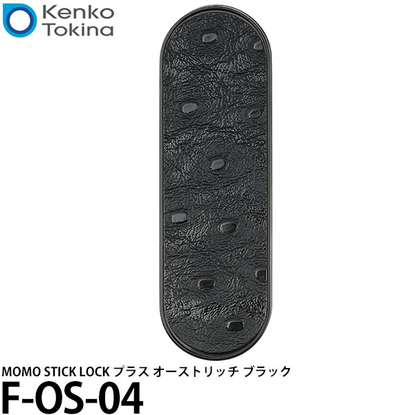 【メール便 送料無料】【即納】 ケンコー・トキナー F-OS-04 MOMO STICK LOCK プラス オーストリッチ ブラック [スマートフォン落下防止/スマホバンド/スマホベルト/付け替え サイズ調節可能]