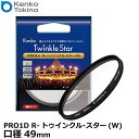 【メール便 送料無料】【即納】 ケンコー トキナー 49S Kenko PRO1D R-トゥインクル スター(W) 49mm イルミネーション 夜景撮影 カメラ用クロスフィルター 薄枠