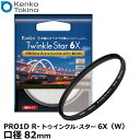 【メール便 送料無料】【即納】 ケンコー トキナー 82s Kenko PRO1D R-トゥインクル スター6X(W) 82mm径 イルミネーション 夜景撮影 カメラ用クロスフィルター 薄枠