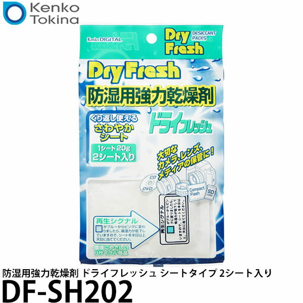 【メール便 送料無料】 ケンコー・トキナー DF-SH202 防湿用強力乾燥剤 ドライフレッシュ シートタイプ 2シート入り [除湿剤/シリカゲル/kenko]