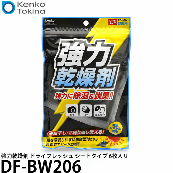 【メール便 送料無料】【即納】 ケンコー・トキナー DF-BW206 強力乾燥剤 ドライフレッシュ シートタイプ 6枚入り [除湿剤/シリカゲル/kenko]