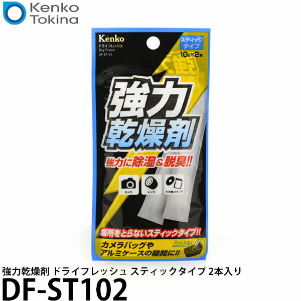 【メール便 送料無料】【即納】 ケンコー・トキナー DF-ST102 強力乾燥剤 ドライフレッシュ スティックタイプ 2本入り [除湿剤/シリカゲル/kenko]