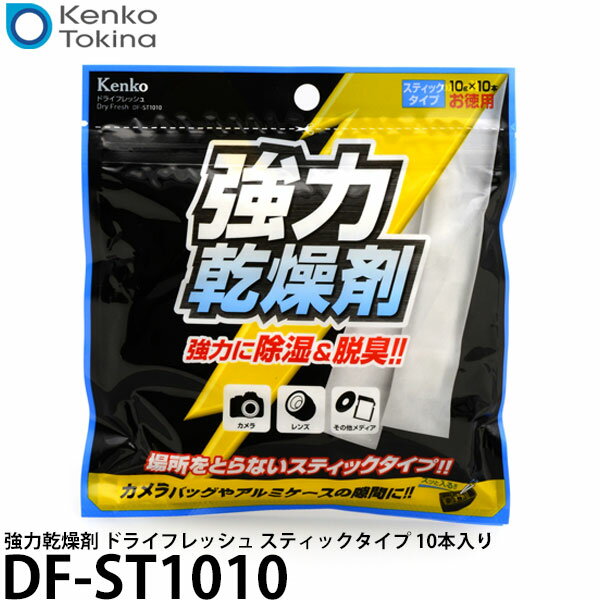 【メール便 送料無料】【即納】 ケンコー・トキナー DF-ST1010 強力乾燥剤 ドライフレッシュ スティックタイプ 10本入り [除湿剤/シリカゲル/kenko]