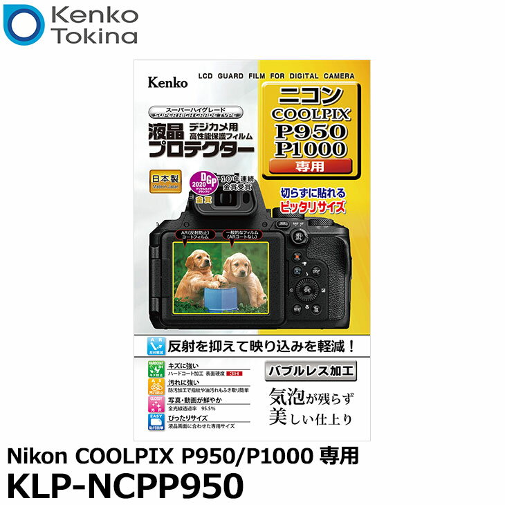 【メール便 送料無料】【即納】 ケンコー トキナー KLP-NCPP950 液晶プロテクター Nikon COOLPIX P950/P1000専用 ニコン デジタルカメラ用液晶保護フィルム 液晶ガードフィルム