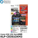 【メール便 送料無料】【即納】 ケンコー トキナー KLP-CEOS1DXM3 液晶プロテクター Canon EOS 1DX MarkIII専用 キヤノン デジタルカメラ用液晶保護フィルム 液晶ガードフィルム