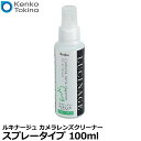 【送料無料】 ケンコー トキナー LUCINAGE（ルキナージ） カメラレンズクリーナー スプレータイプ 100ml 除菌効果 帯電防止 クリーニングスプレー