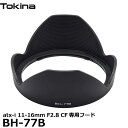 【送料無料】 トキナー BH-77B レンズフード Tokina atx-i 11-16mm F2.8 CF用 アクセサリー 花形バヨネットフード ケンコー トキナー