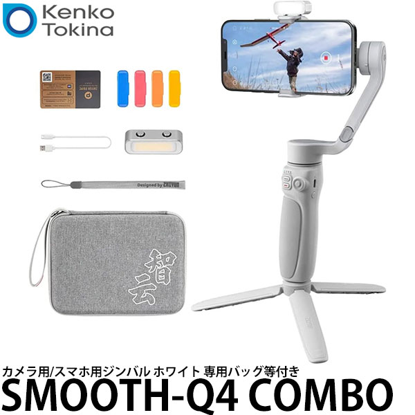 【送料無料】 ケンコー・トキナー SMOOTH-Q4 COMBO ZHIYUN カメラ用/スマホ用ジンバル ホワイト 専用バッグ・マグネットライトなど付き