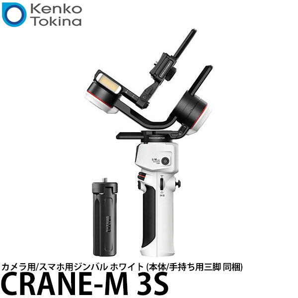 【送料無料】 ケンコー・トキナー CRANE-M 3S ZHIYUN カメラ用/スマホ用ジンバル ホワイト