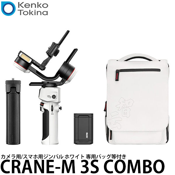 【送料無料】 ケンコー・トキナー CRANE-M 3S COMBO ZHIYUN カメラ用/スマホ用ジンバル ホワイト 専用バッグ・スマートフォンアダプター付き