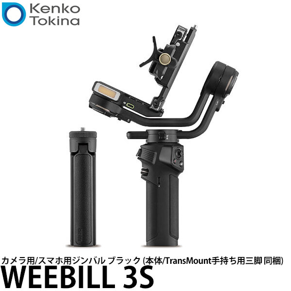 【送料無料】 ケンコー・トキナー WEEBILL 3S ZHIYUN カメラ用/スマホ用ジンバル ブラック