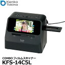 ケンコー・トキナー Kenko KFS-14C5L COMBOフィルムスキャナー 【送料無料】【即納】