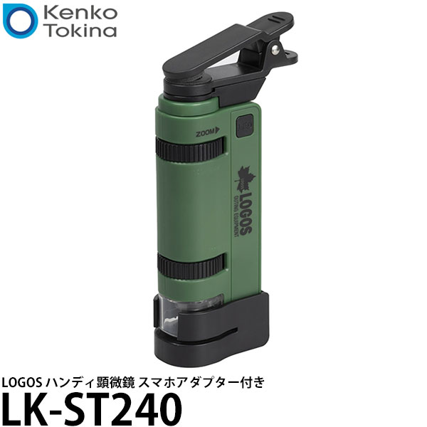 【メール便 送料無料】 ケンコー・トキナー LOGOS LK-ST240 ハンディ顕微鏡 スマホアダプター付き [120-240倍/小型顕微鏡/昆虫観察/自由研究]