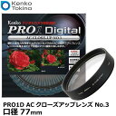 【メール便 送料無料】 ケンコー・トキナー 77S PRO1D ACクローズアップレンズ No.3 77mm [kenko 77S PRO1D AC C-UP NO3 アクロマート カメラ レンズフィルター]