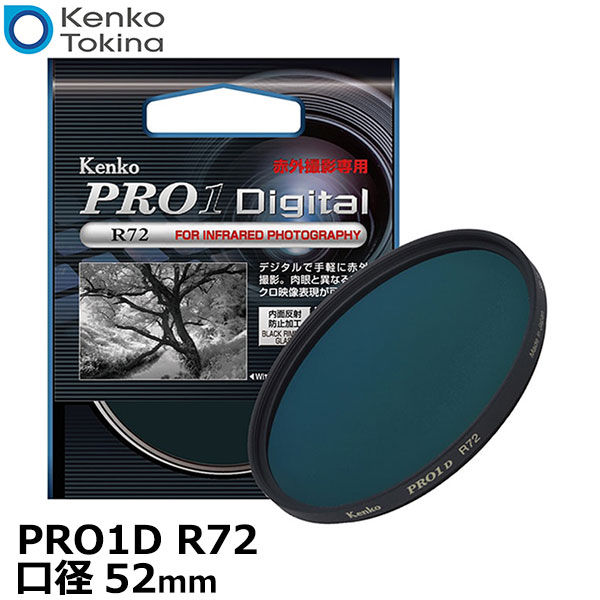 【メール便 送料無料】 ケンコー・トキナー 52S Kenko PRO1D R72 近赤外線透過フィルター 52mm [R-72 デジタルカメラ用 赤外撮影フィルター 可視光カット 日本製]