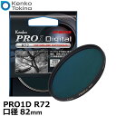 【メール便 送料無料】 ケンコー・トキナー 82S Kenko PRO1D R72 近赤外線透過フィルター 82mm [R-72 デジタルカメラ用 赤外撮影フィルター 可視光カット 日本製]