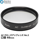 【メール便 送料無料】 ケンコー・トキナー 49S ACクローズアップレンズ No.2 49mm [kenko 49 S AC C-UP NO2 アクロマート カメラ レンズフィルター]