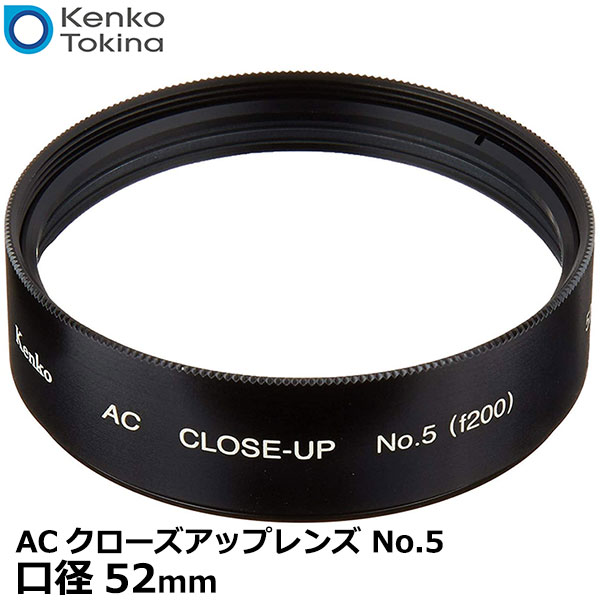 【メール便 送料無料】【即納】 ケンコー・トキナー 52S ACクローズアップレンズ No.5 52mm [kenko 52 S AC C-UP NO5 アクロマート カメラ レンズフィルター]