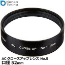  ケンコー・トキナー 52S ACクローズアップレンズ No.5 52mm 