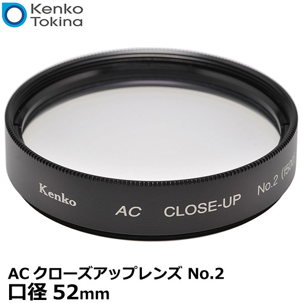 【メール便 送料無料】 ケンコー トキナー 52S ACクローズアップレンズ No.2 52mm kenko 52 S AC C-UP NO2 アクロマート カメラ レンズフィルター