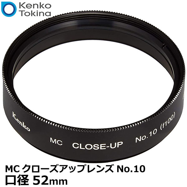 【メール便 送料無料】 ケンコー トキナー 52S MCクローズアップレンズNo.10 52mm kenko 52 S MC C-UP NO10 カメラ レンズフィルター