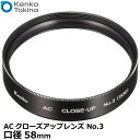 【メール便 送料無料】 ケンコー・トキナー 58S ACクローズアップレンズ No.3 58mm [kenko 58 S AC C-UP NO3 アクロマート カメラ レンズフィルター]