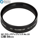 【メール便 送料無料】 ケンコー トキナー 58S MCクローズアップレンズNo.10 58mm kenko 58 S MC C-UP NO10 カメラ レンズフィルター