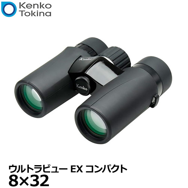 【送料無料】【即納】 ケンコー トキナー Kenko ウルトラビューEXコンパクト 8×32 ダハプリズム式双眼鏡 8倍 防水 小型軽量 コンサート メガネ可