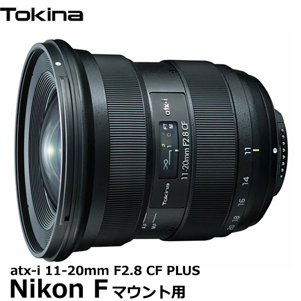 【送料無料】 トキナー Tokina atx-i 11-20mm F2.8 CF NAF PLUS ニコンF用 [大口径超広角ズームレンズ Nikon APS-C一眼カメラ用 動画撮影]