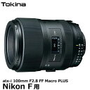 yz gLi[ Tokina atx-i 100mm F2.8 FF Macro PLUS jRF}Egp [Nikon fW^J 35mmtTCYp {}N]