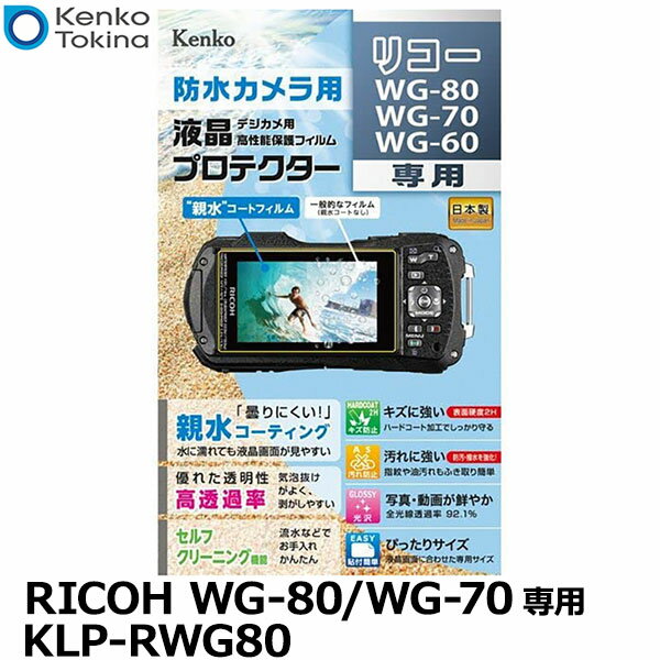 【メール便 送料無料】【即納】 ケンコー トキナー KLP-RWG80 防水カメラ用 液晶プロテクター 親水タイプ RICOH WG-80/WG-70専用 リコー デジタルカメラ用液晶保護フィルム 液晶ガードフィルム 日本製