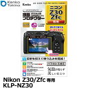 ケンコー・トキナー KLP-NZ30 デジカメ用液晶プロテクター Nikon Z30/Xfc専用 [ニコン デジタルカメラ用液晶保護フィルム 液晶ガードフィルム...