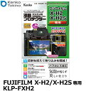 【メール便 送料無料】【即納】 ケンコー トキナー KLP-FXH2 デジカメ用液晶プロテクター FUJIFILM X-H2/X-H2S専用 フジフイルム デジタルカメラ用液晶保護フィルム 液晶ガードフィルム 日本製