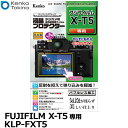 【メール便 送料無料】【即納】 ケンコー トキナー KLP-FXT5 デジカメ用液晶プロテクター FUJIFILM X-T5専用 フジフイルム デジタルカメラ用液晶保護フィルム 液晶ガードフィルム 日本製