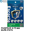 【メール便 送料無料】【即納】 ケンコー・トキナー KLPE-FXT5 液晶プロテクターEscorte（エスコルト） FUJIFILM X-T5専用 [フジフイルム デジタルカメラ用液晶保護フィルム 液晶ガードフィルム 日本製]