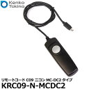 【メール便 送料無料】 ケンコー・トキナー KRC09-N-MCDC2 Kenko リモートコードC09 ニコンMC-DC2タイプ [有線リモコン スローシャッター バブル撮影 nikon mcdc2 互換]