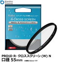 【メール便 送料無料】【即納】 ケンコー・トキナー 55S Kenko PRO1D R-クロススクリーン（W）N 55mm [カメラ レンズフィルター径 4本線 クロスフィルター 薄枠 日本製 Kenko]