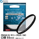ケンコー・トキナー 55S Kenko PRO1D R-サニークロス(W)55mm 【メール便 送料無料】【即納】